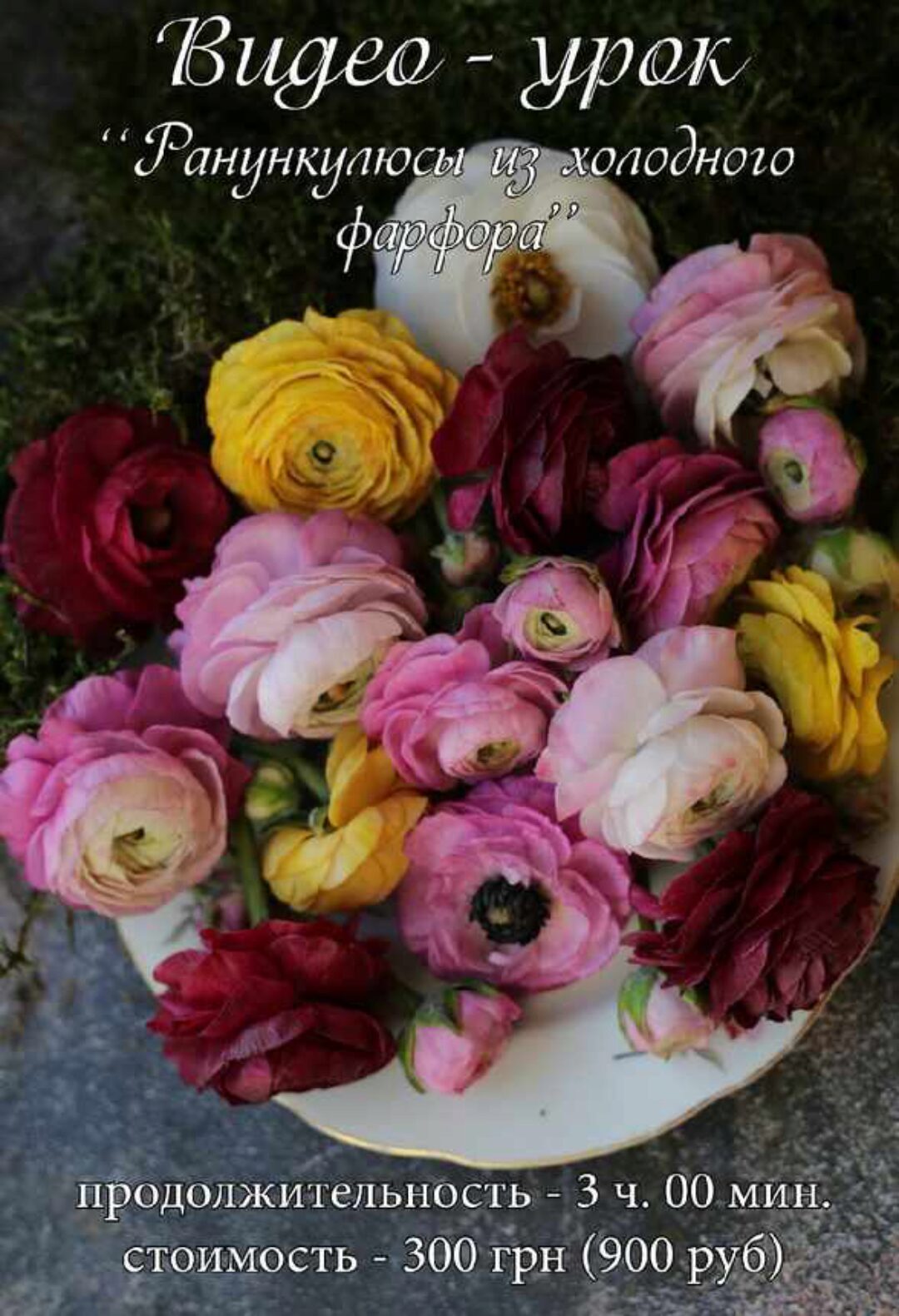 Ранункулюсы из холодного фарфора (Инна Голубева)