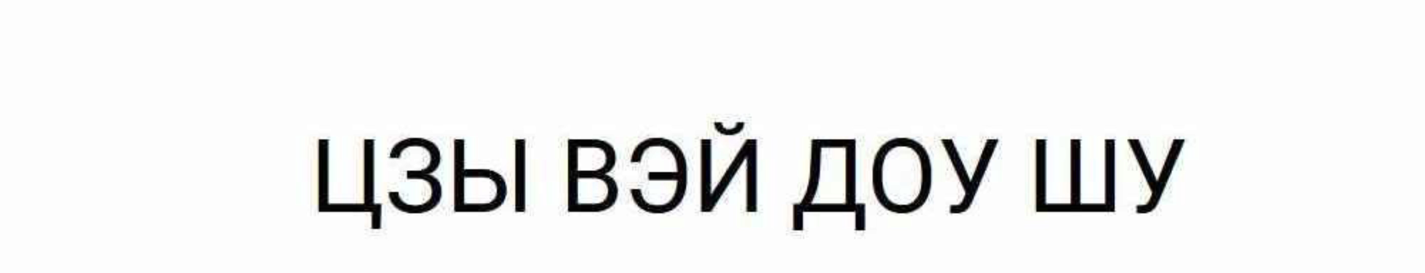 Цзы Вэй Доу Шу 1 уровень (Юрий Сбитнев)