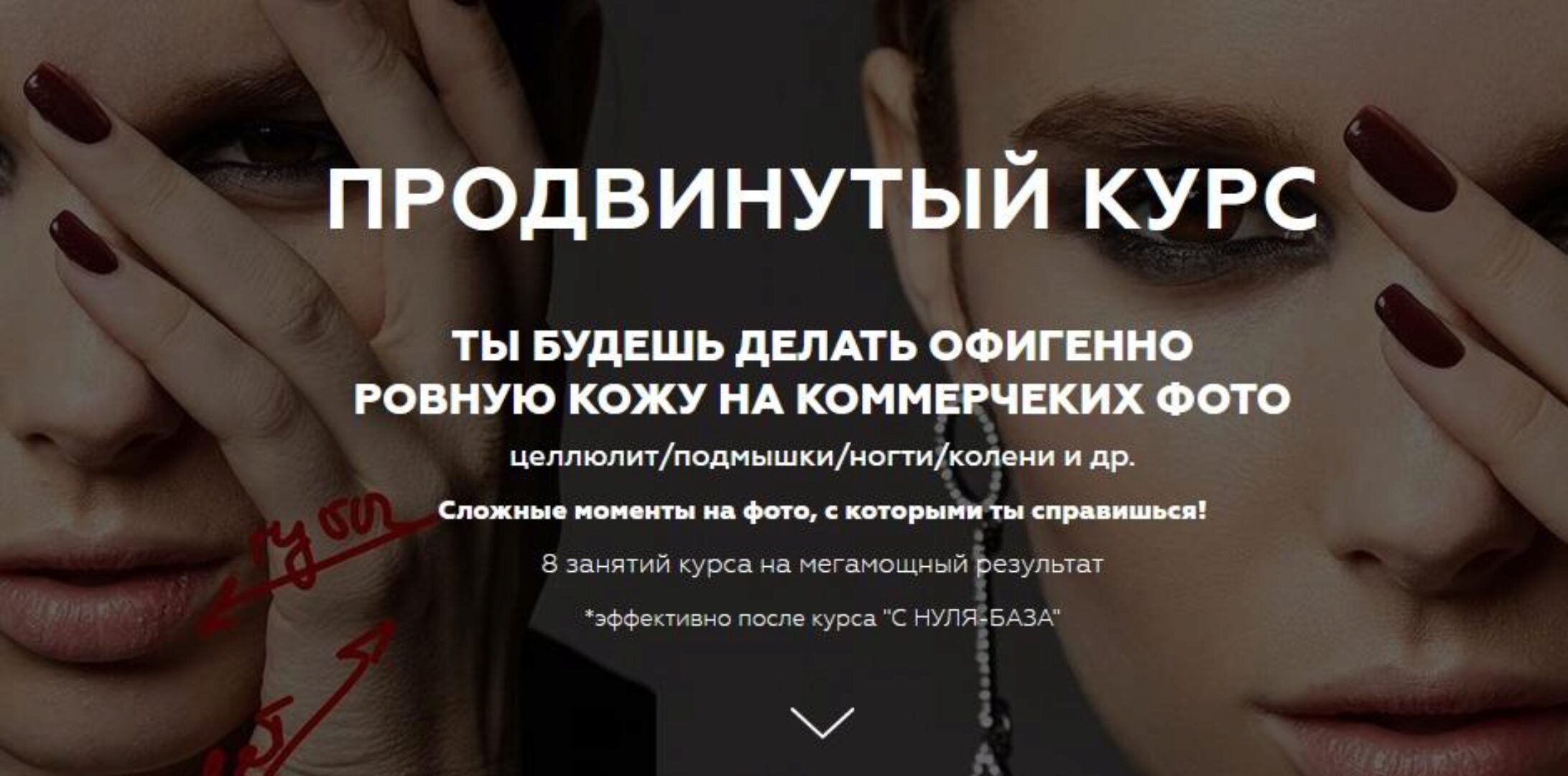 [Retouching Lab] Сложные фото. Продвинутый курс (Анастасия Воронцова)