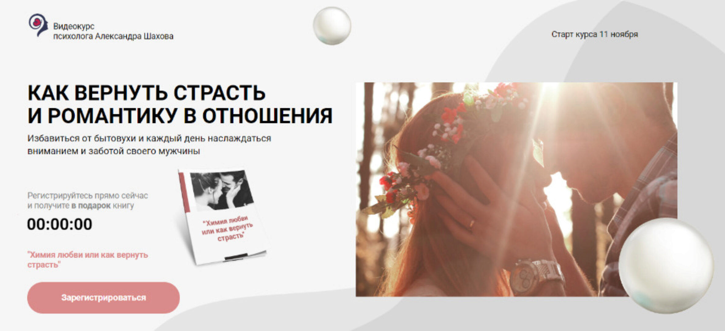 Как вернуть страсть и романтику в отношения (Александр Шахов)