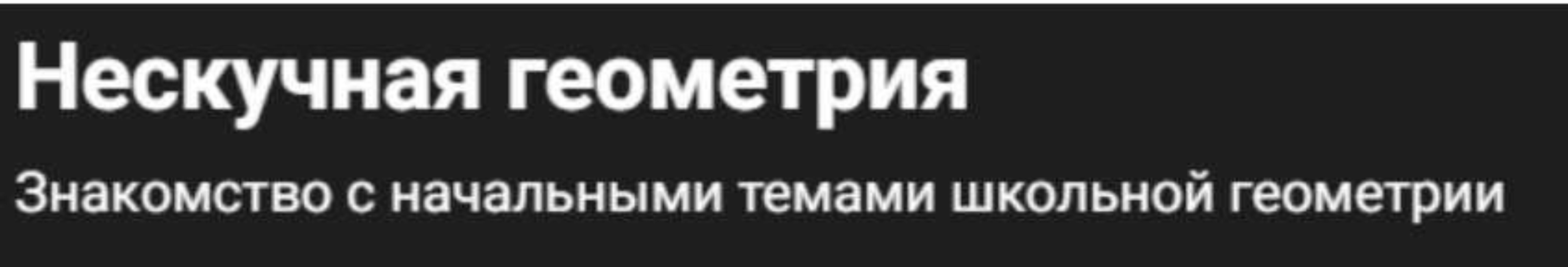[Лекториум] Нескучная геометрия (Георгий Вольфсон)