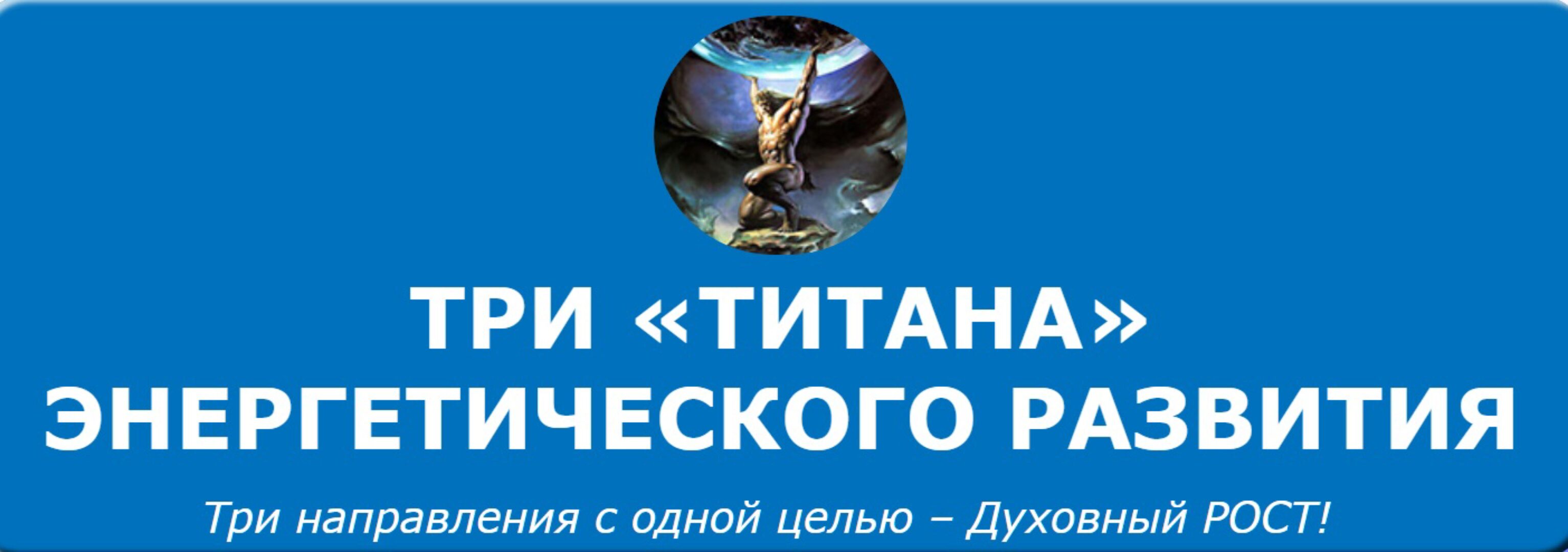 Три «ТИТАНА» энергетического развития (Кирилл Громов)
