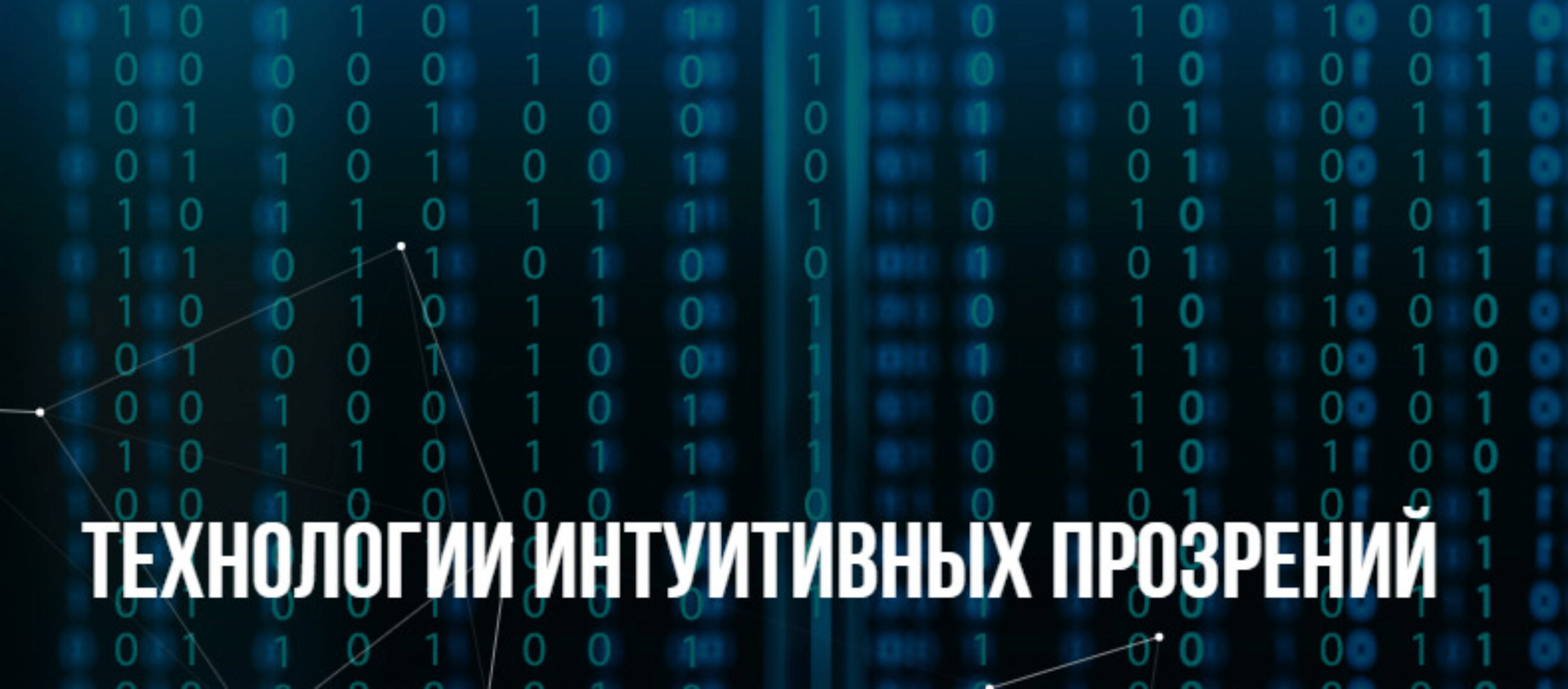 [Институт современного НЛП] Технологии интуитивных прозрений (Михаил Пелехатый, Юрий Беспалов)