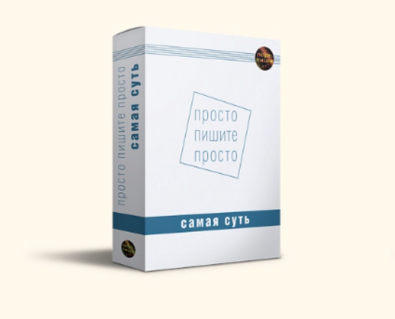 Просто пишите просто. Апгрейд до модуля Практика (Александр Петров, Ольга Нестерова)