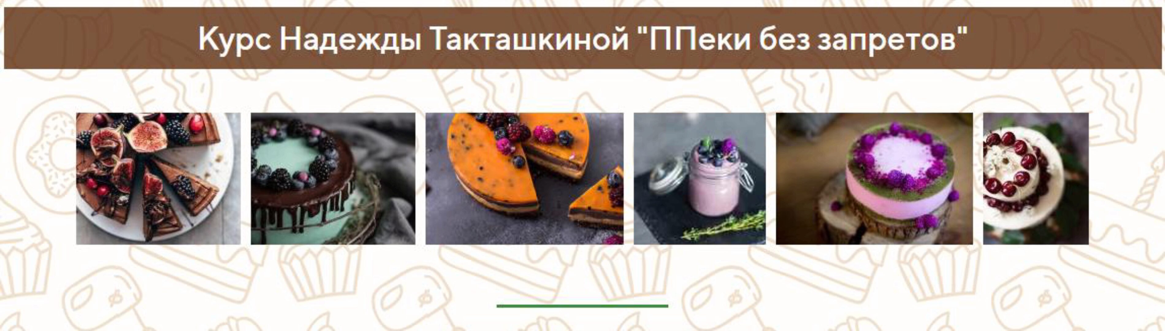 ППеки без запретов. Пакет «Лайт» (Надежда Такташкина)