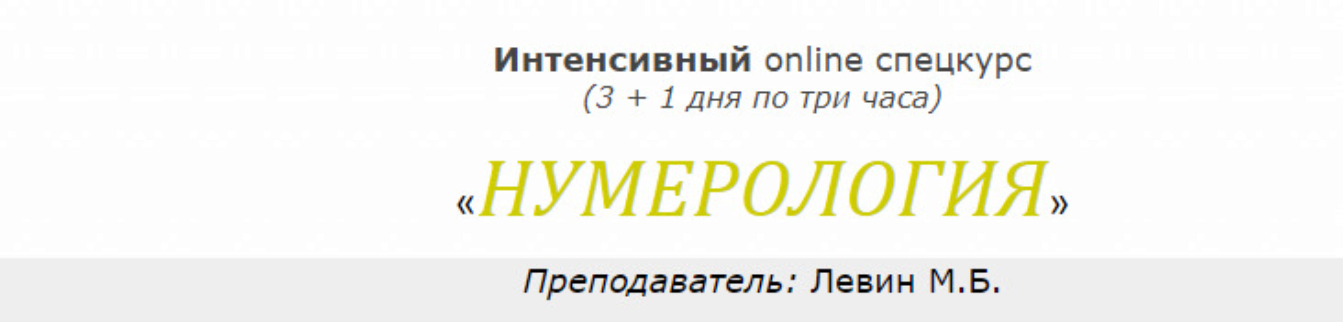 Интенсивный online спецкурс «Нумерология» июнь 2020 (Михаил Левин)