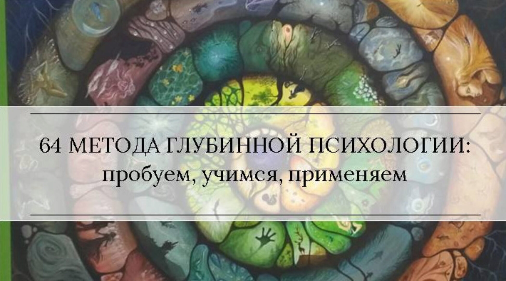 Методы глубинной психологии и психотерапии 1 (Станислав Раевский)