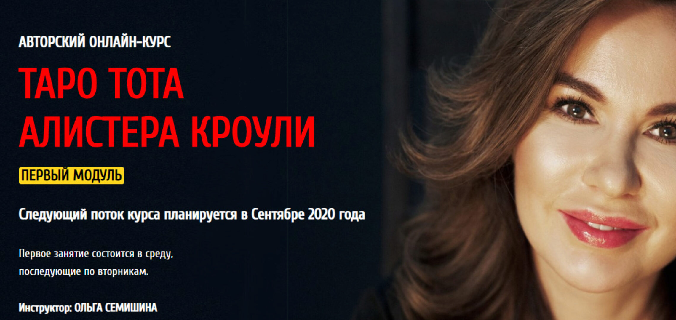 [Arcanum] Авторский курс Таро Тота Алистера Кроули 2020 (1/4) (Ольга Семишина)