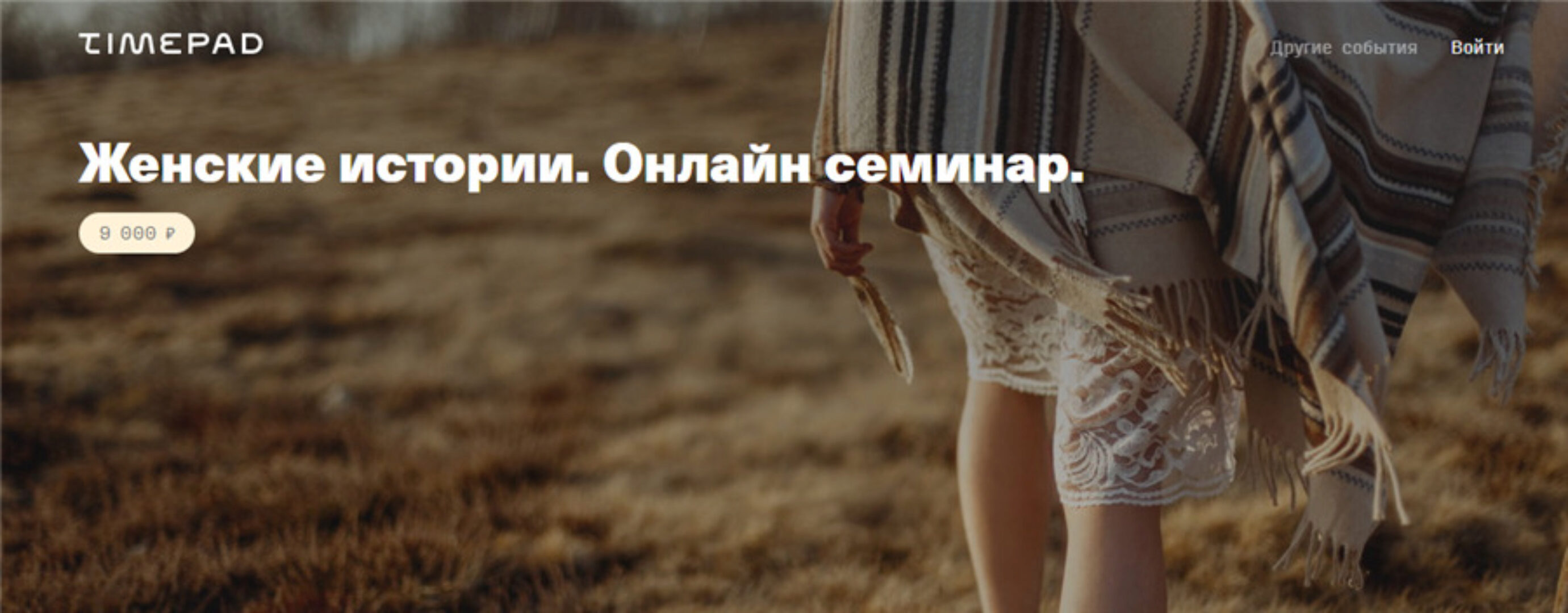 [TimePad] Женские истории. Июль 2020 (Елена Веселаго)