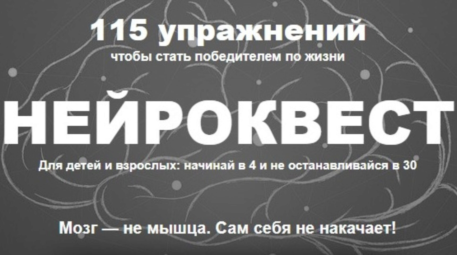 Нейроквест. 115 упражнений чтобы стать победителем по жизни (Диляра Сагутдинова)