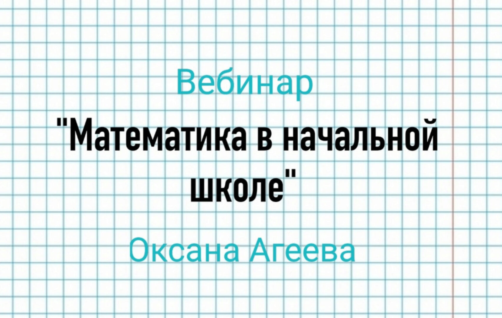 Математика в начальной школе (Оксана Агеева)