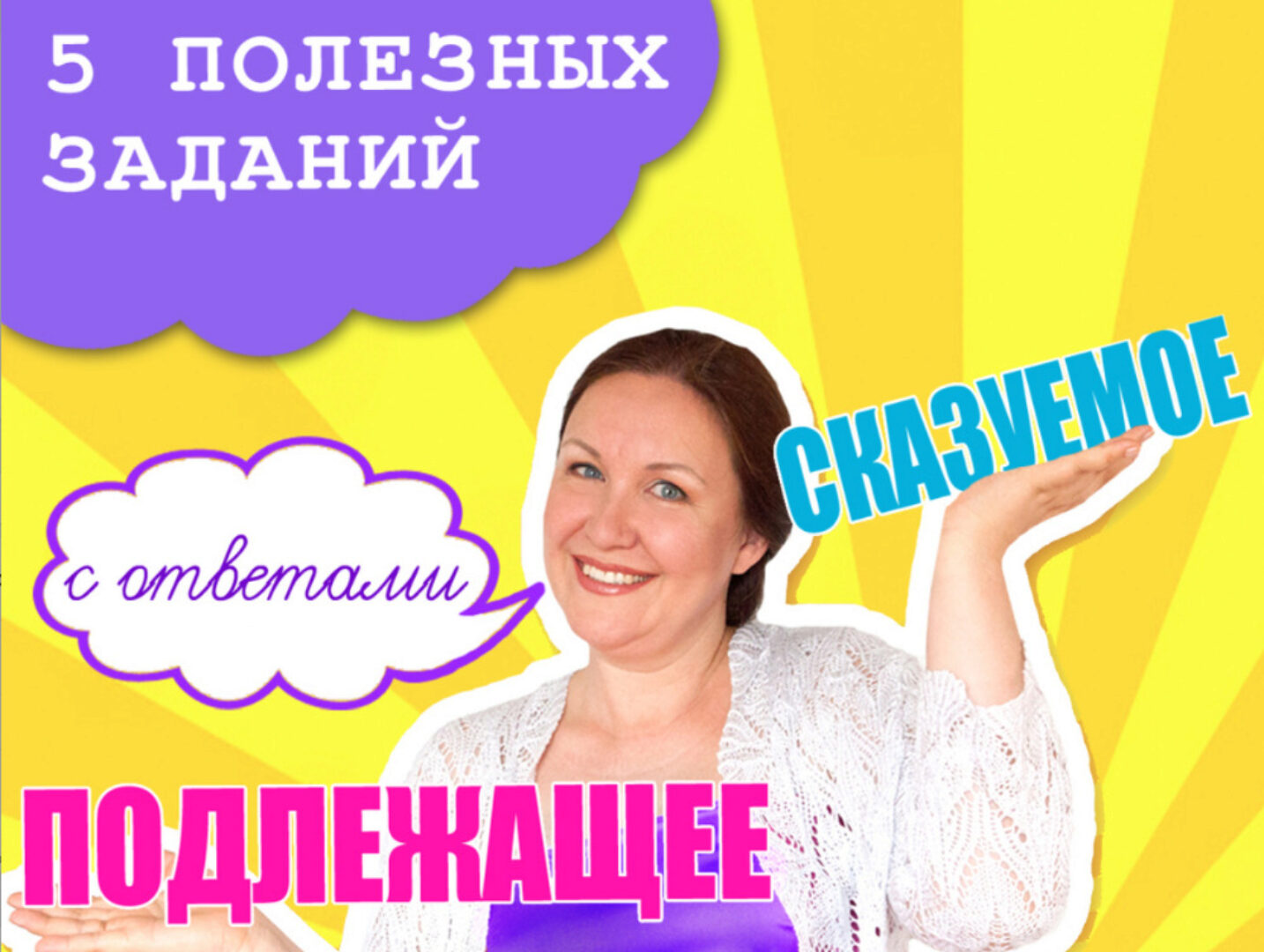 5 классных упражнений по теме подлежащее и сказуемое (Ирина Мезенцева)