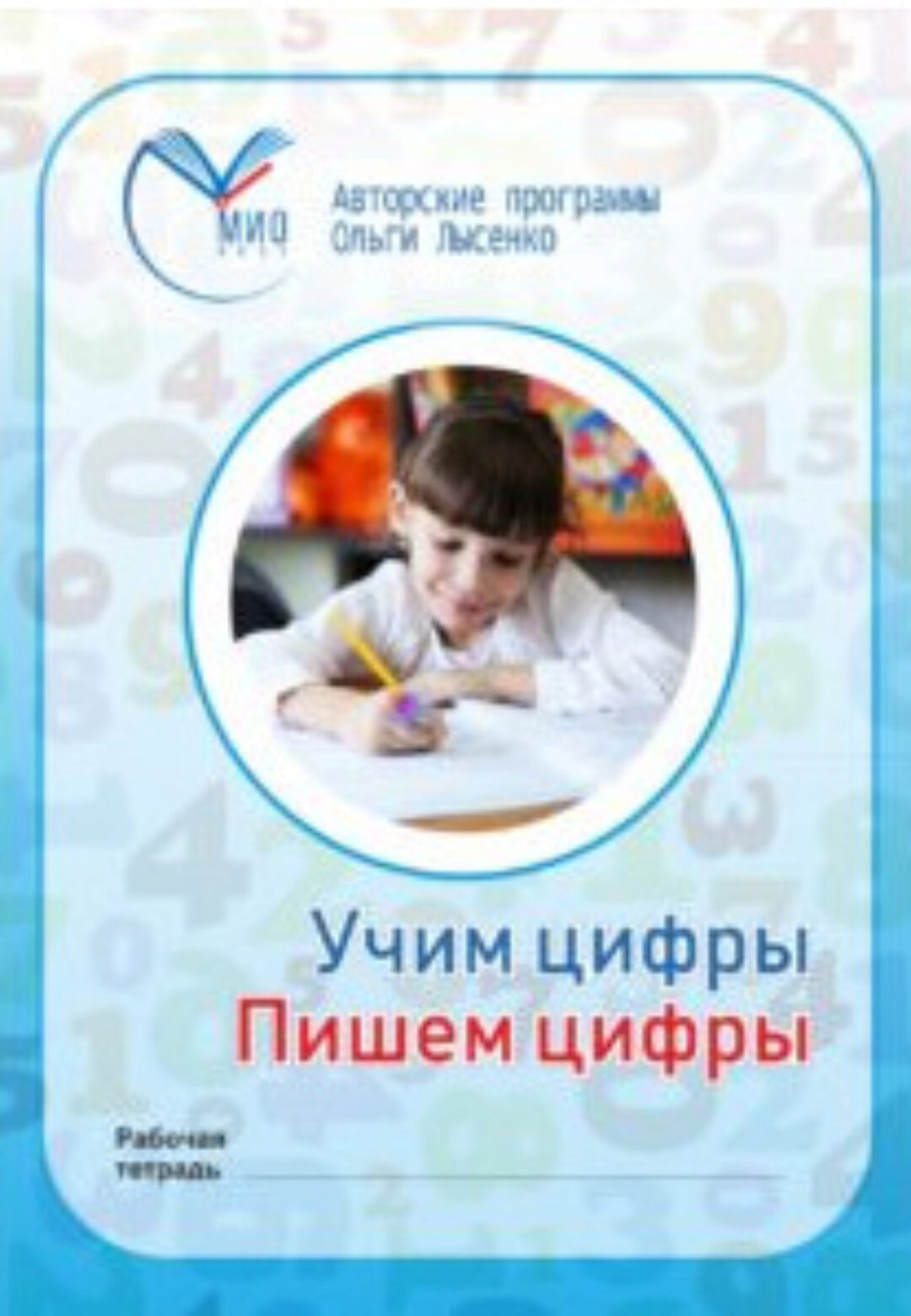 Учим цифры, пишем цифры (Ольга Лысенко)
