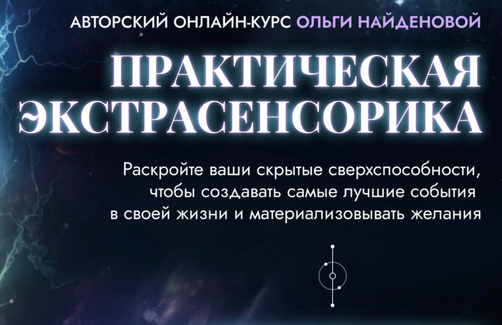 [Arcanum] Практическая экстрасенсорика. 2018 (Ольга Найденова)