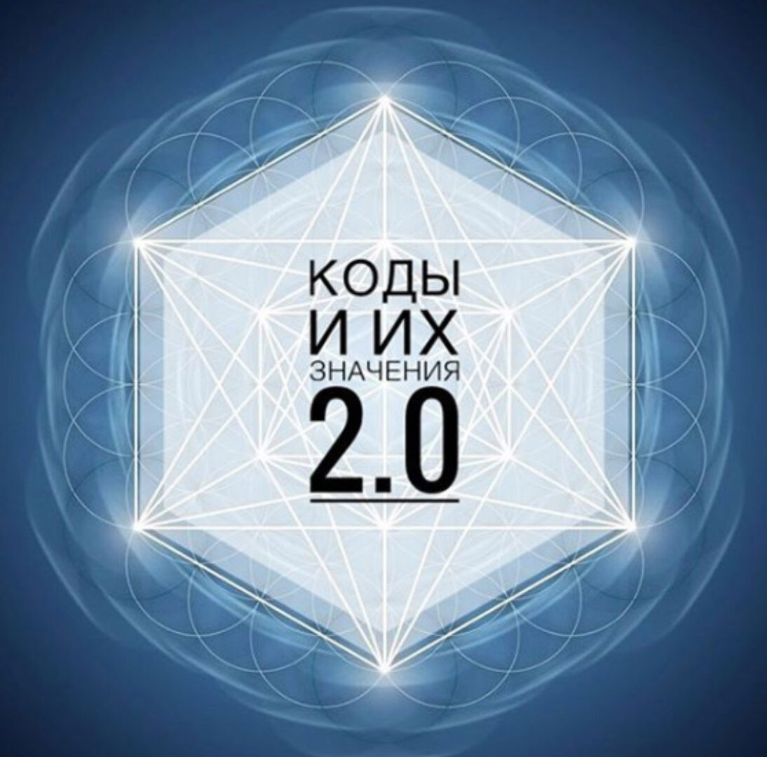 Коды и их значения 2.0 (Кая Соловьева)