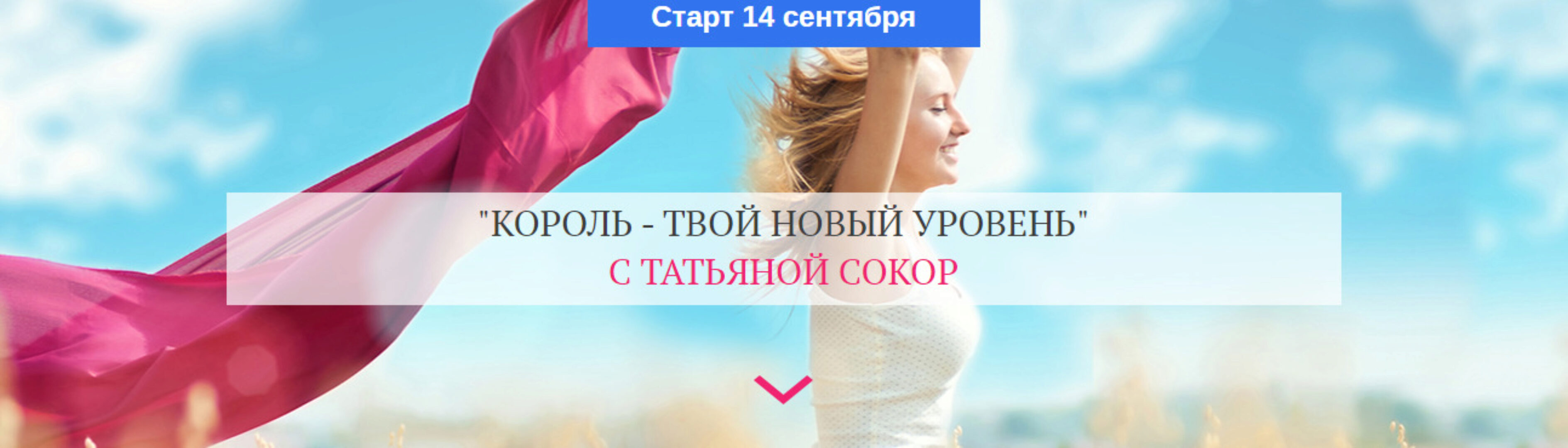 Король - твой новый уровень.Тариф: Базовый.Поток: Сентябрь 2020 (Татьяна Сокор)