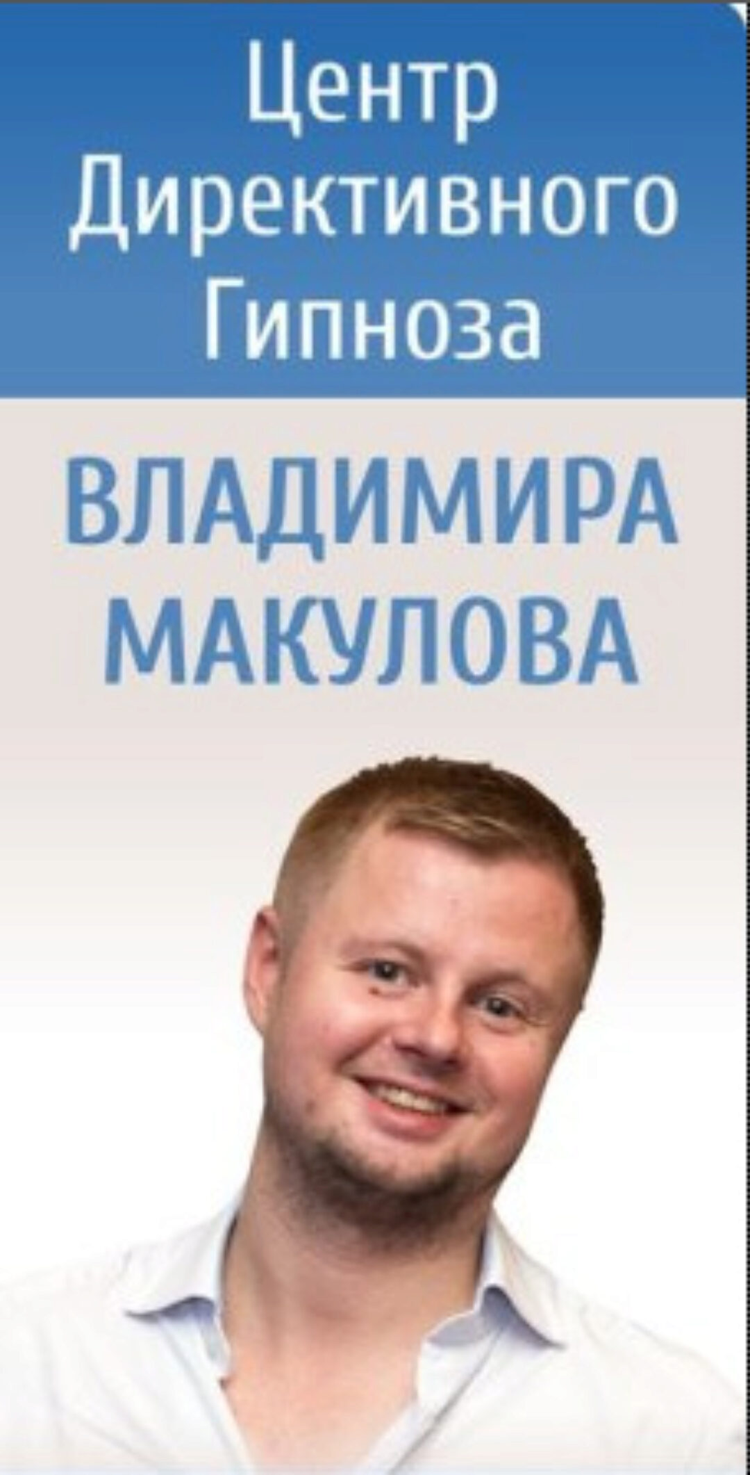 Дистанционное обучение гипнозу и гипнотерапии (Макулов Владимир)