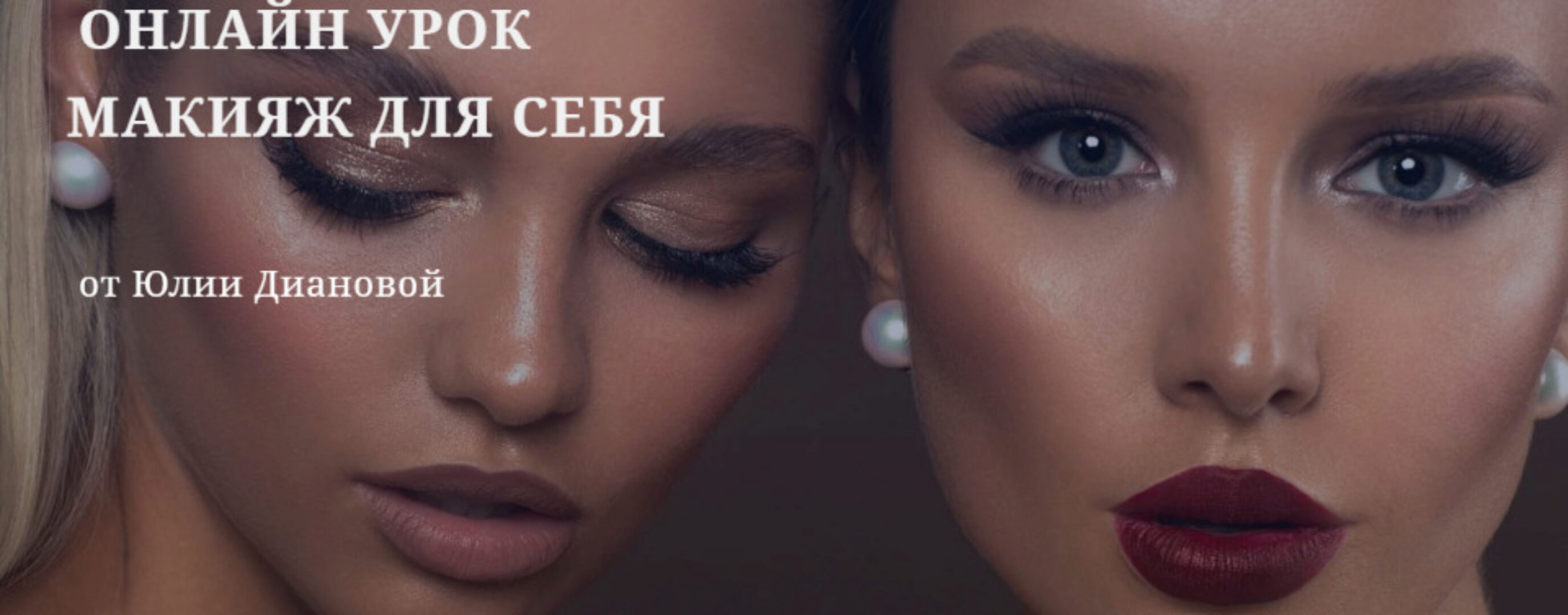 Макияж для себя (Юлия Дианова)
