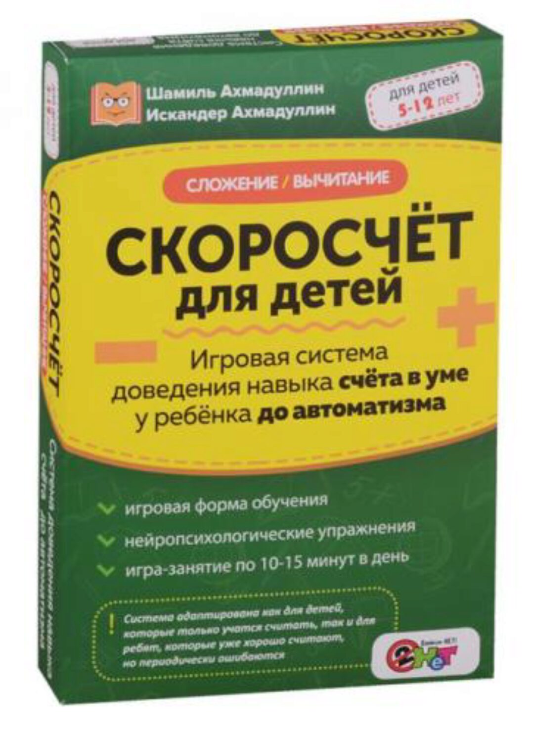Скоросчёт для детей. Сложение, вычитание (Шамиль Ахмадуллин)