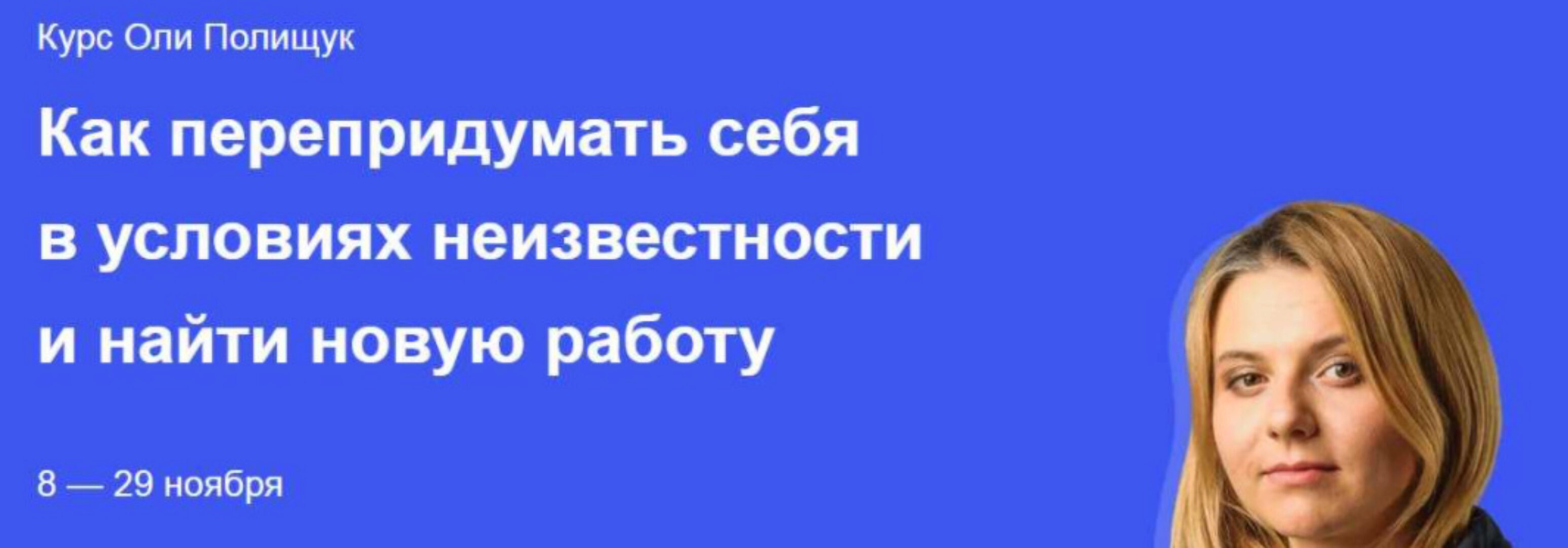 Как перепридумать себя в условиях неизвестности и найти новую работу. Самостоятельный (Оля Полищук)