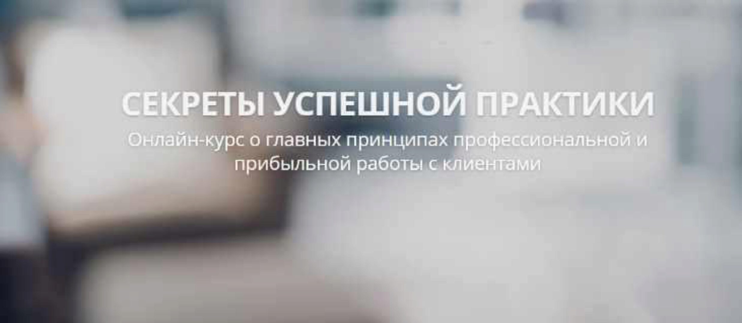 Секреты успешной практики. Вебинар #1 — Презентация (Александр Валюнин)