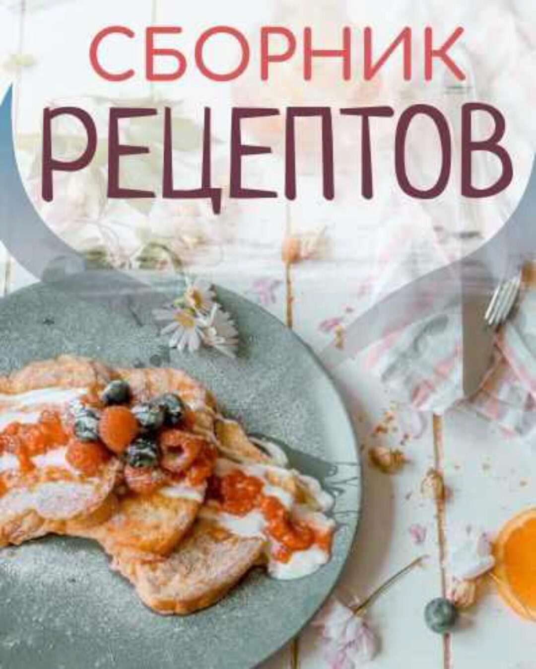 Сборник рецептов (Екатерина Рогановская)