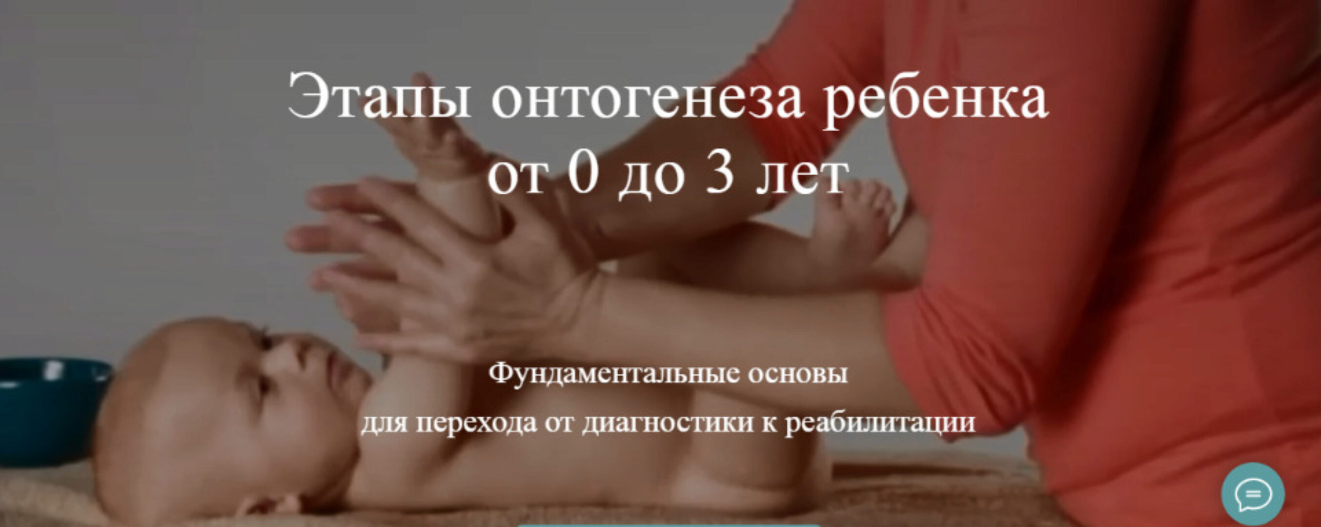 Этапы онтогенеза ребенка от 0 до 3 лет. Пакет-доступ к записи 4-х вебинаров (Алина Войчеховская)
