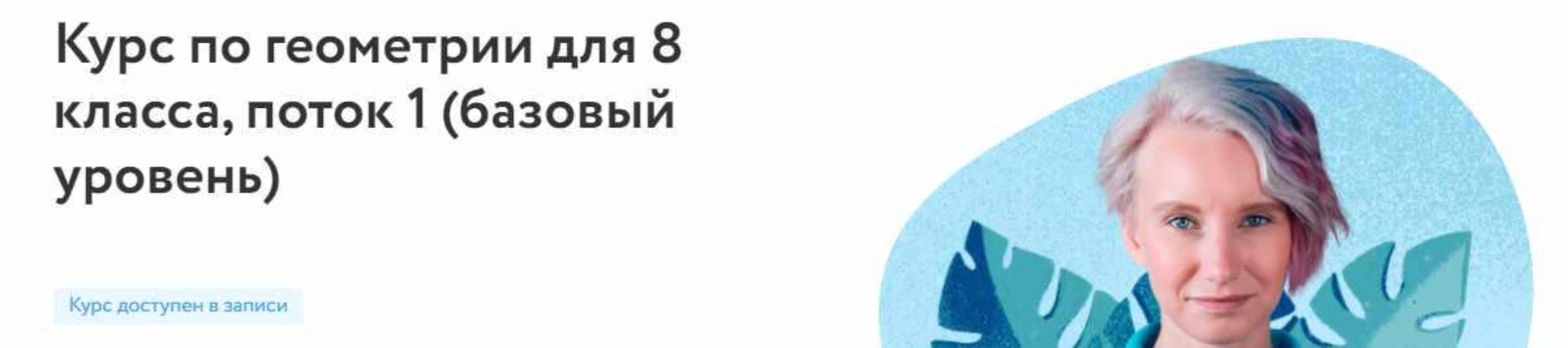 [Фоксфорд] Курс по геометрии для 8 класса, поток 1 (базовый уровень) (Нина Иванушкина)