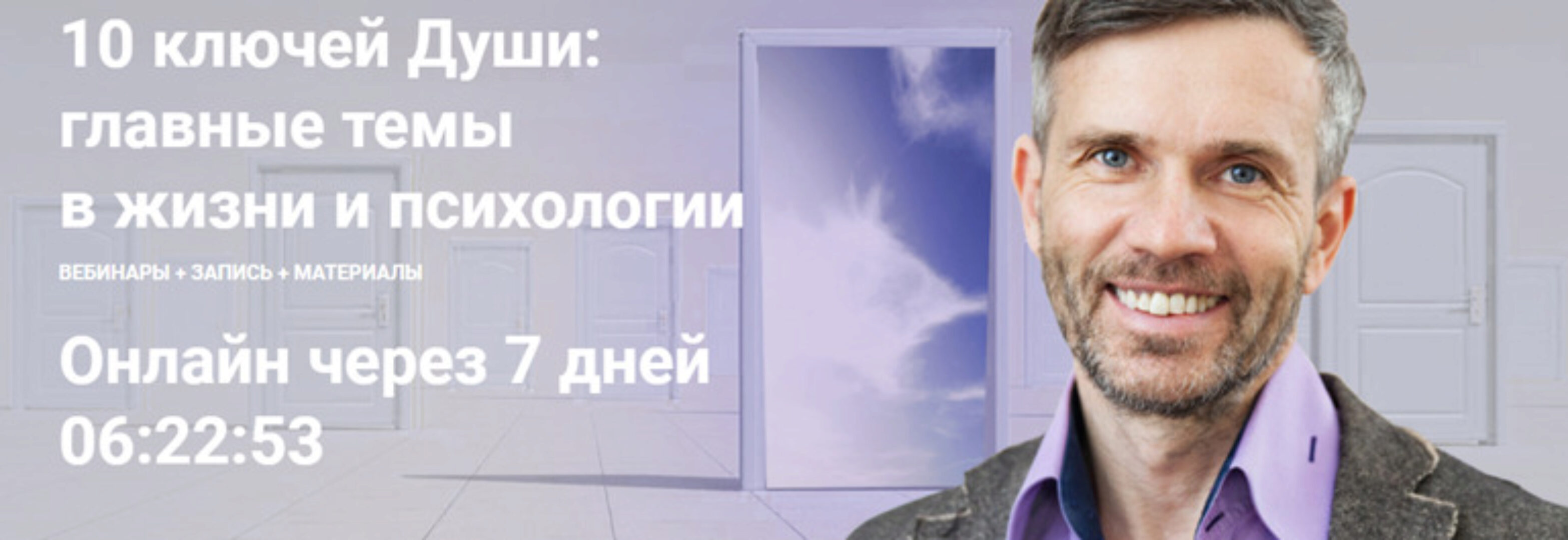 [МААП] 10 ключей Души. Главные темы в жизни и психотерапии 7 (Станислав Раевский)