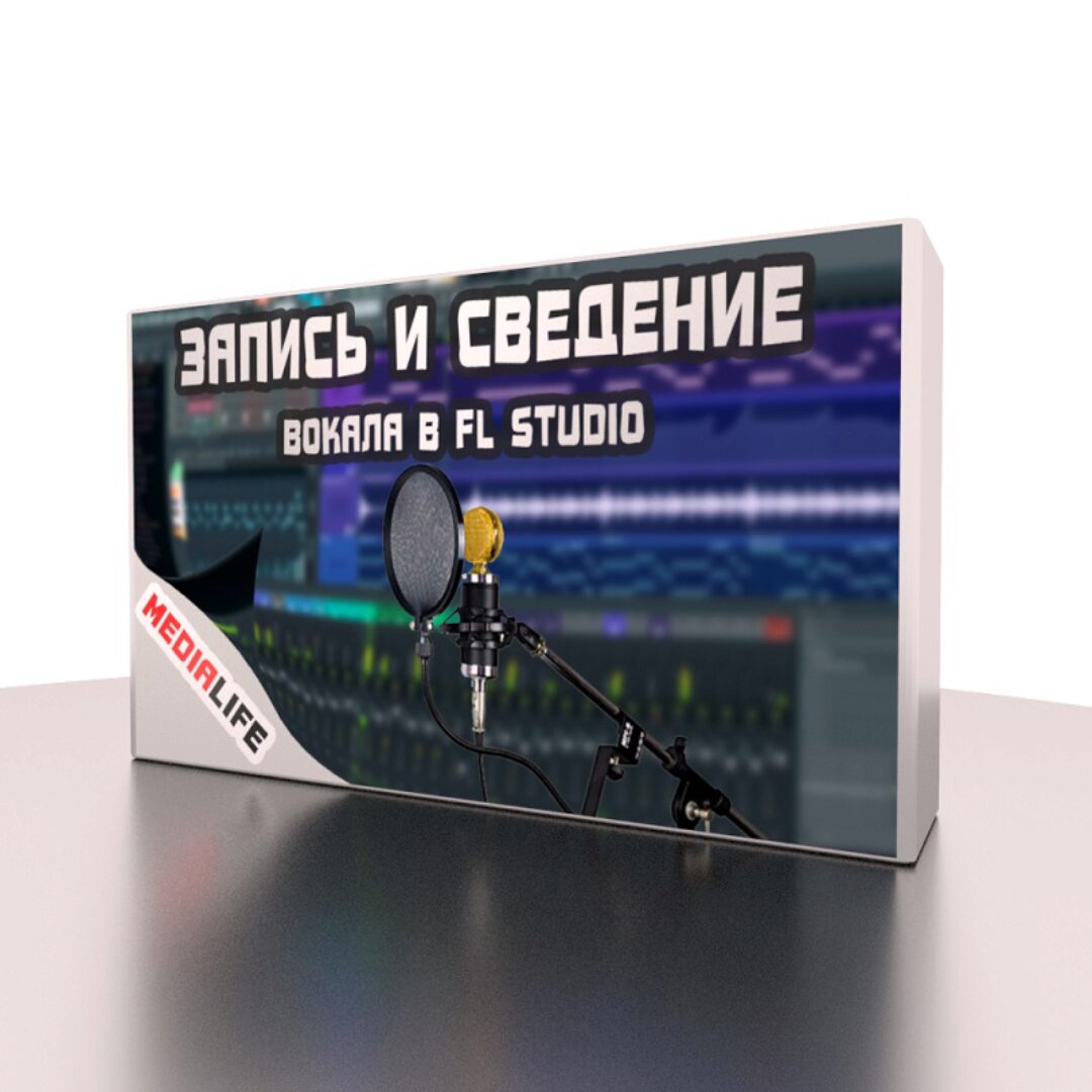 Запись и сведение вокала в FL Studio (Сергей Medialife)