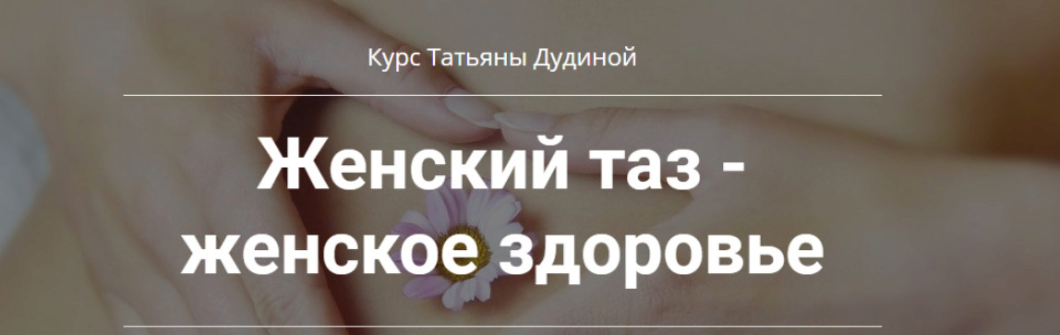 Женский таз - женское здоровье (Татьяна Дудина)