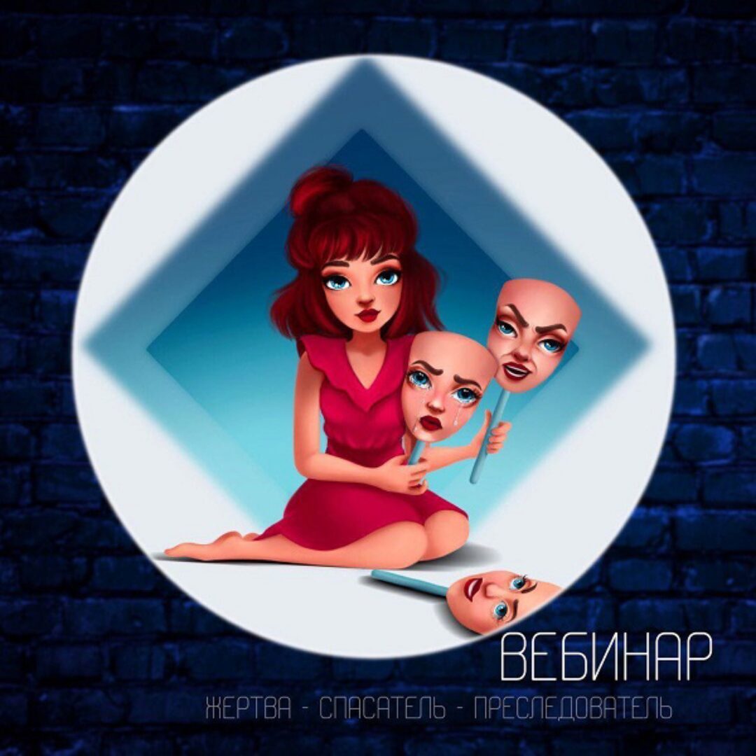 «Жертва - Спасатель - Преследователь» и мать их Гордыня (Илона Бережкова)