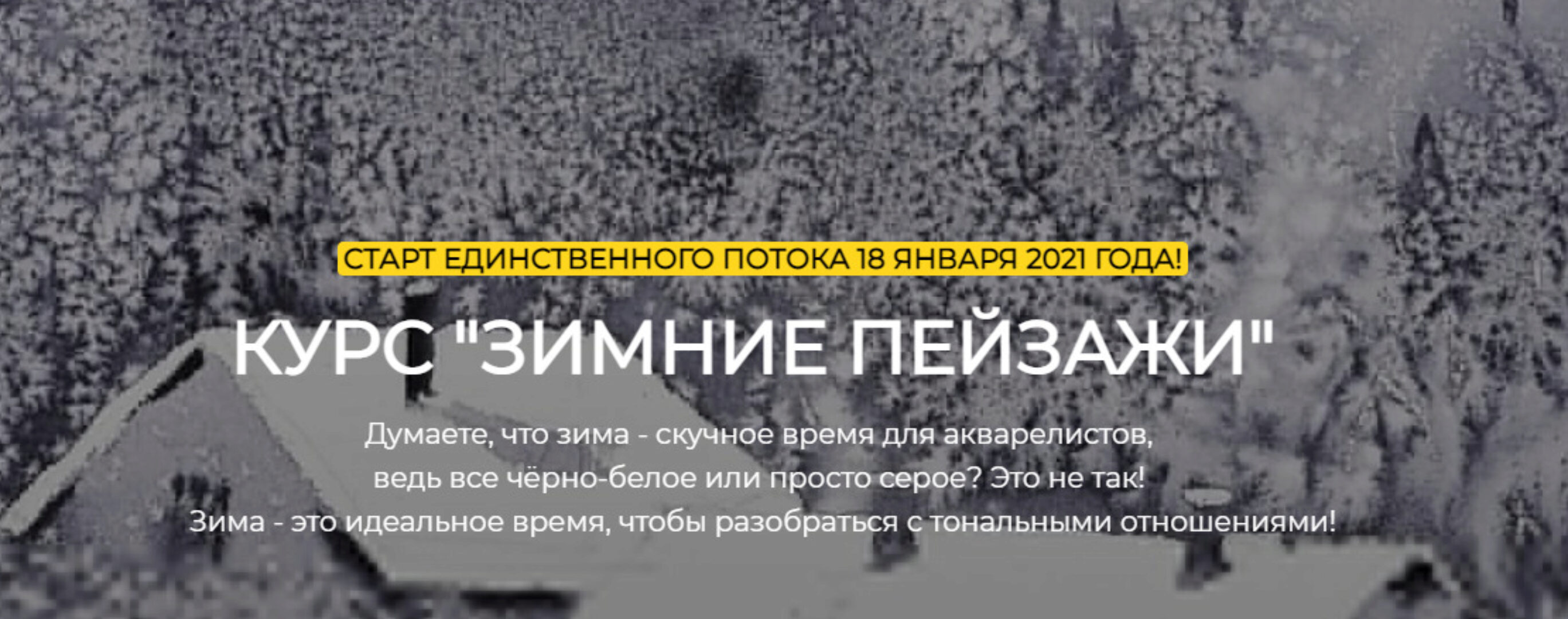 [Артефакто] Зимние пейзажи. Тариф Стандарт (Константин Стерхов)