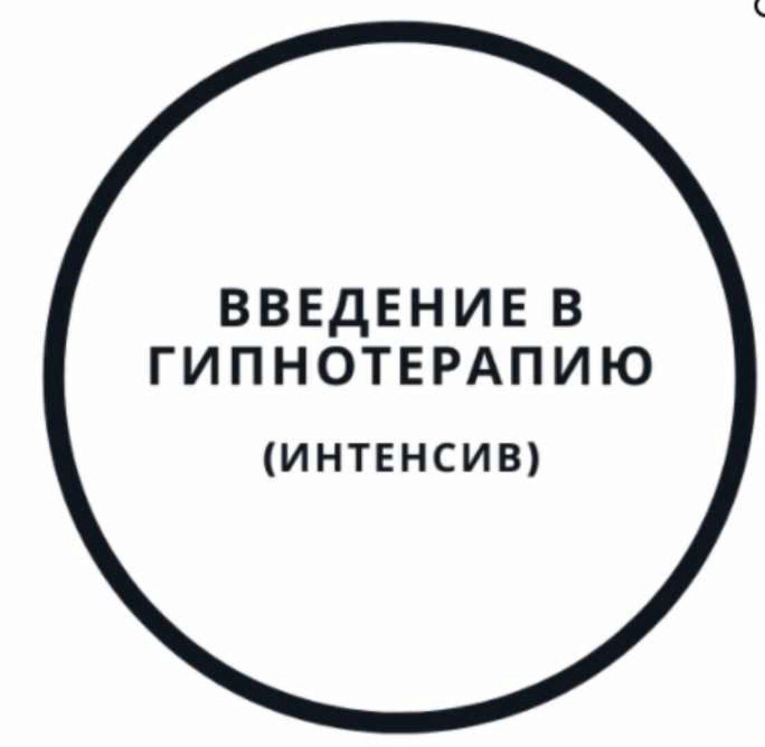 Введение в гипнотерапию - интенсив (Василий Смирнов)