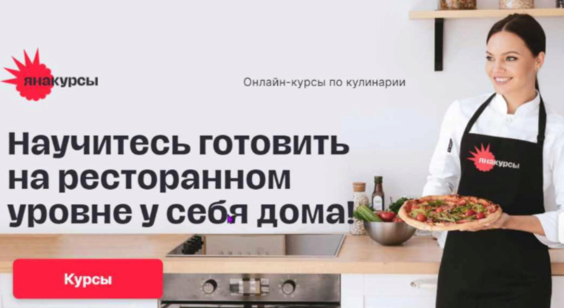 14 курсов шеф-поваров (Яна Фомина)