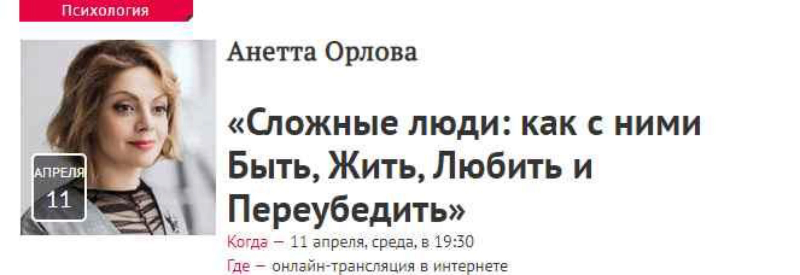 Сложные люди: как с ними Быть, Жить, Любить и Переубедить (Анетта Орлова)