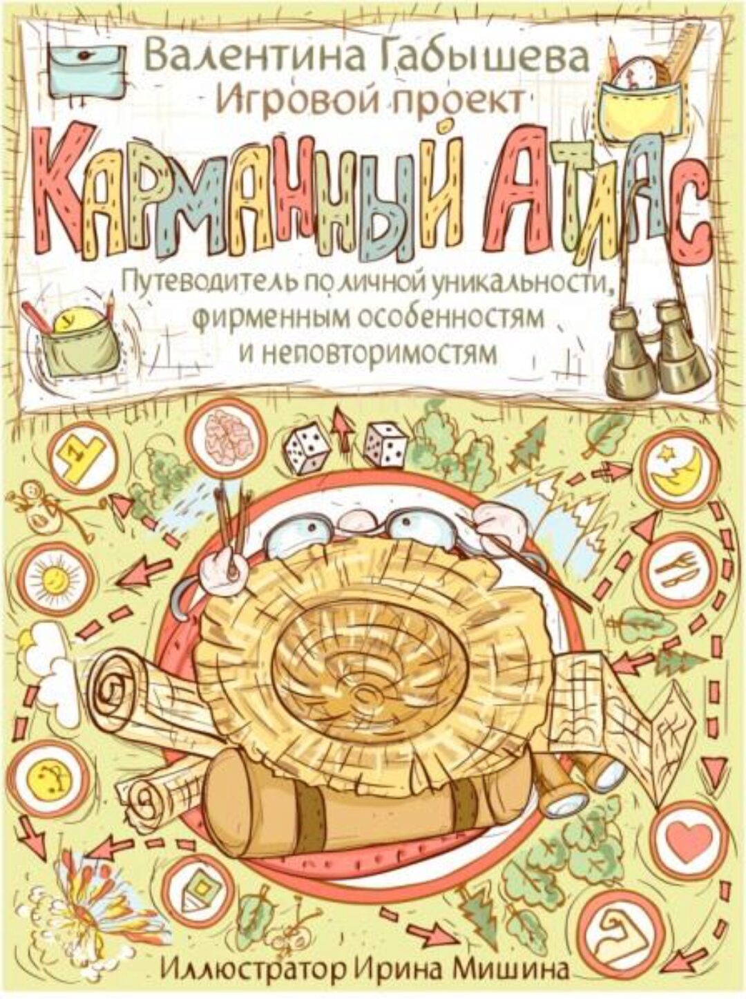 Путеводитель по личной уникальности «Карманный атлас» (Валентина Габышева)