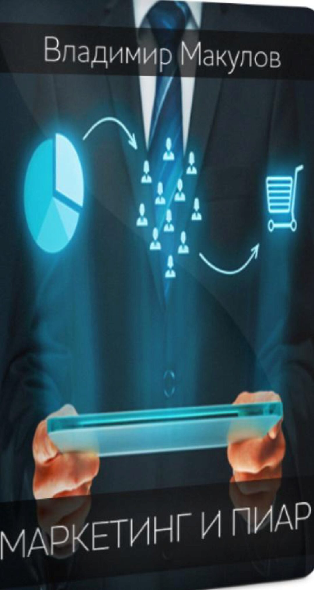 Видеокурс «Маркетинг и пиар в консультировании» (Владимир Макулов)