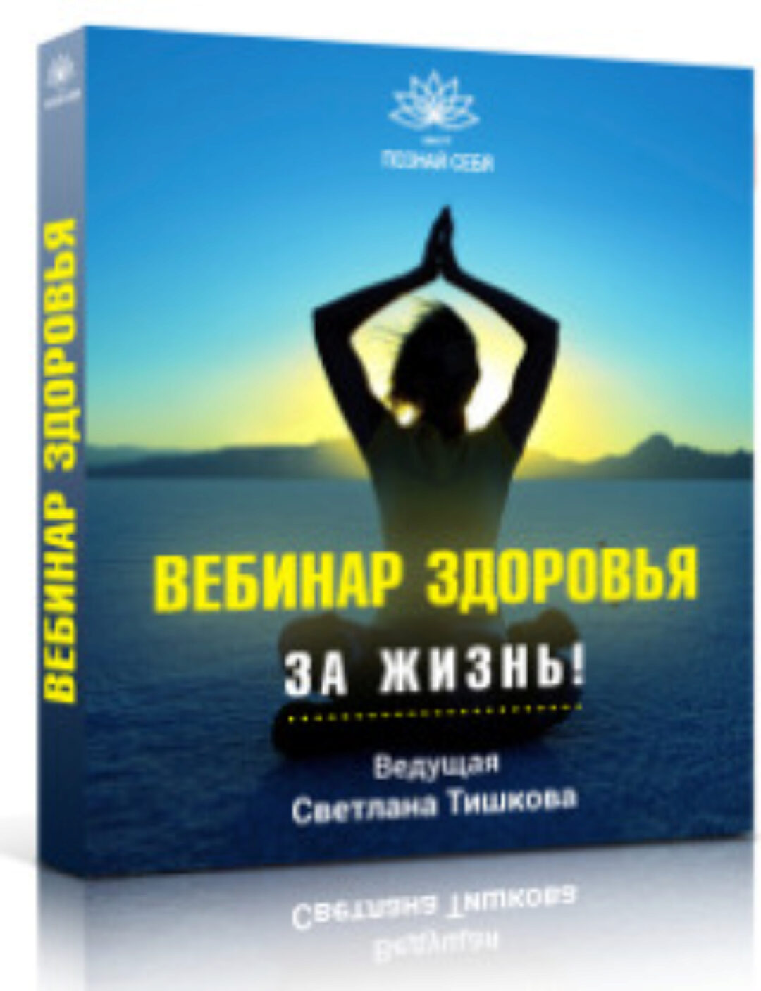 Вебинар здоровья «За жизнь!» (Светлана Тишкова)