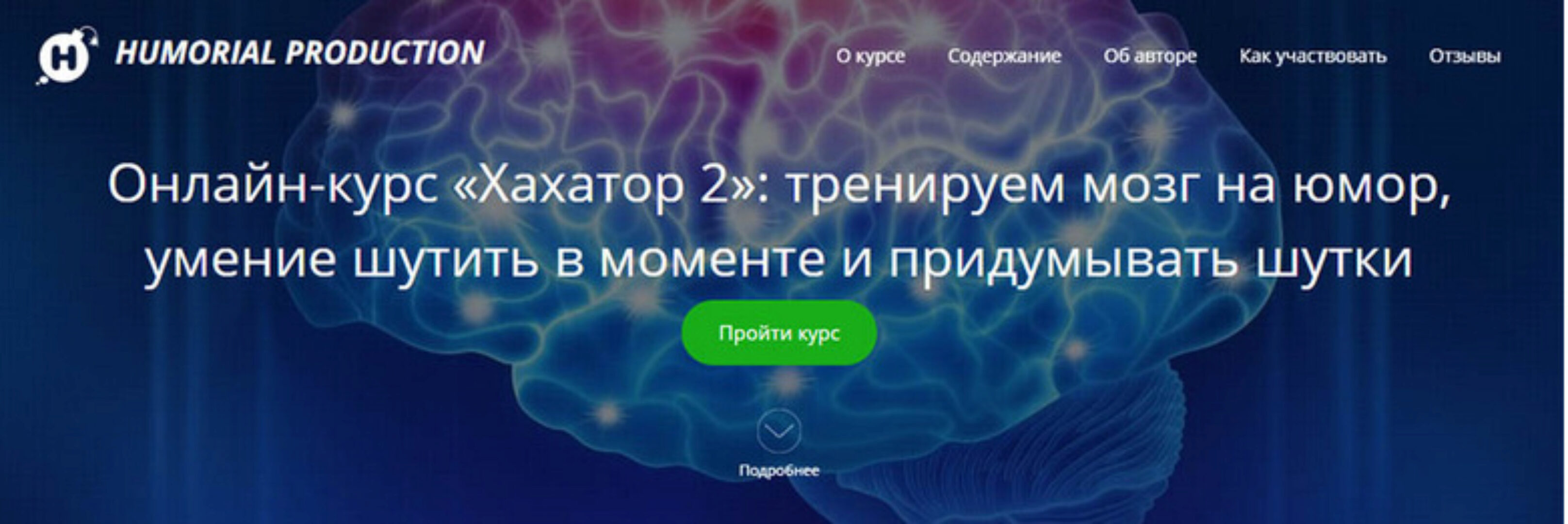 Хахатор 2: тренируем мозг на юмор, умение шутить в моменте и придумывать шутки (Алексей Красильников)