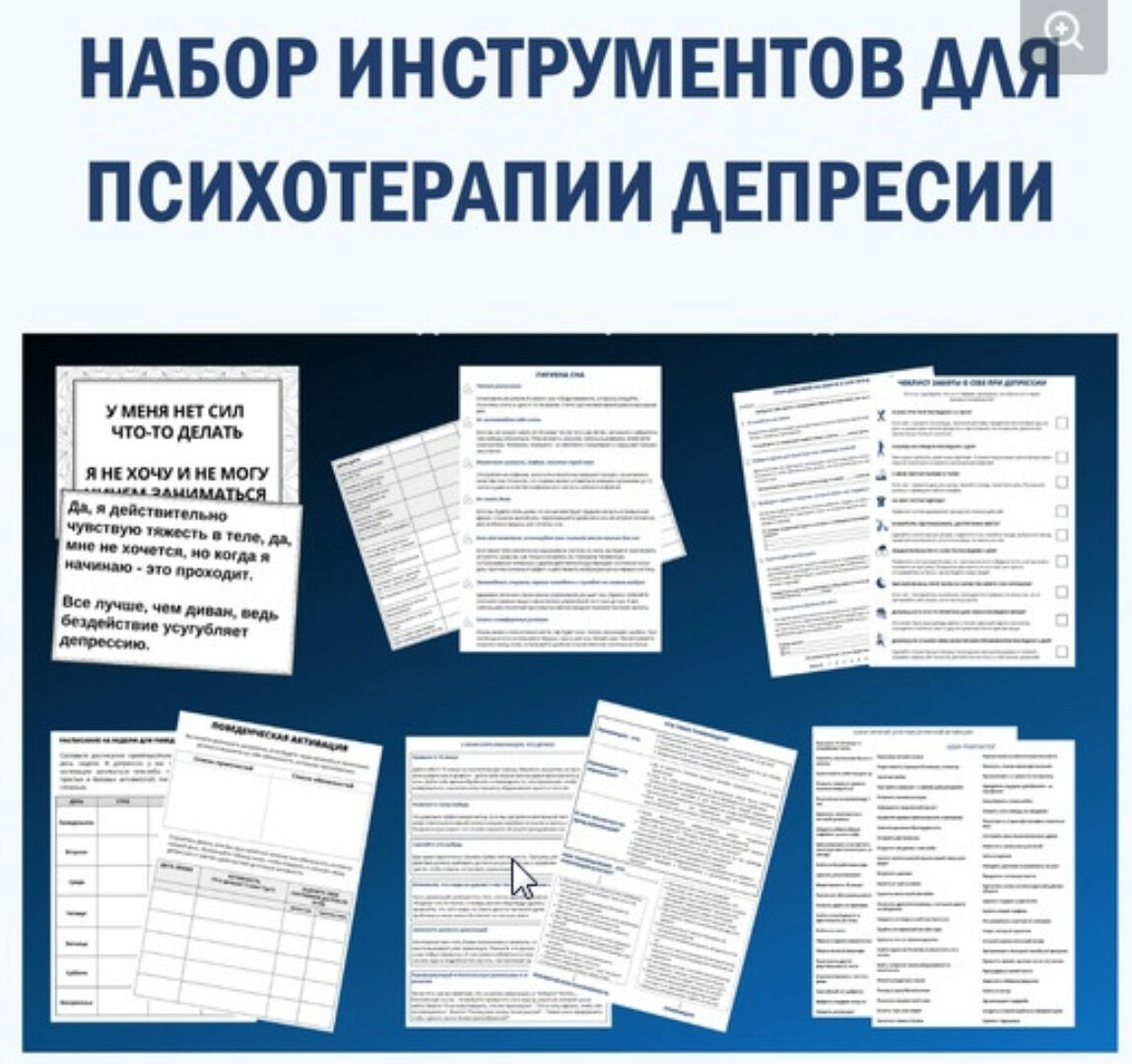 [Группа для психологов/психиатров/психотерапевтов] Набор инструментов для психотерапии депрессии (Надежда Клепикова)