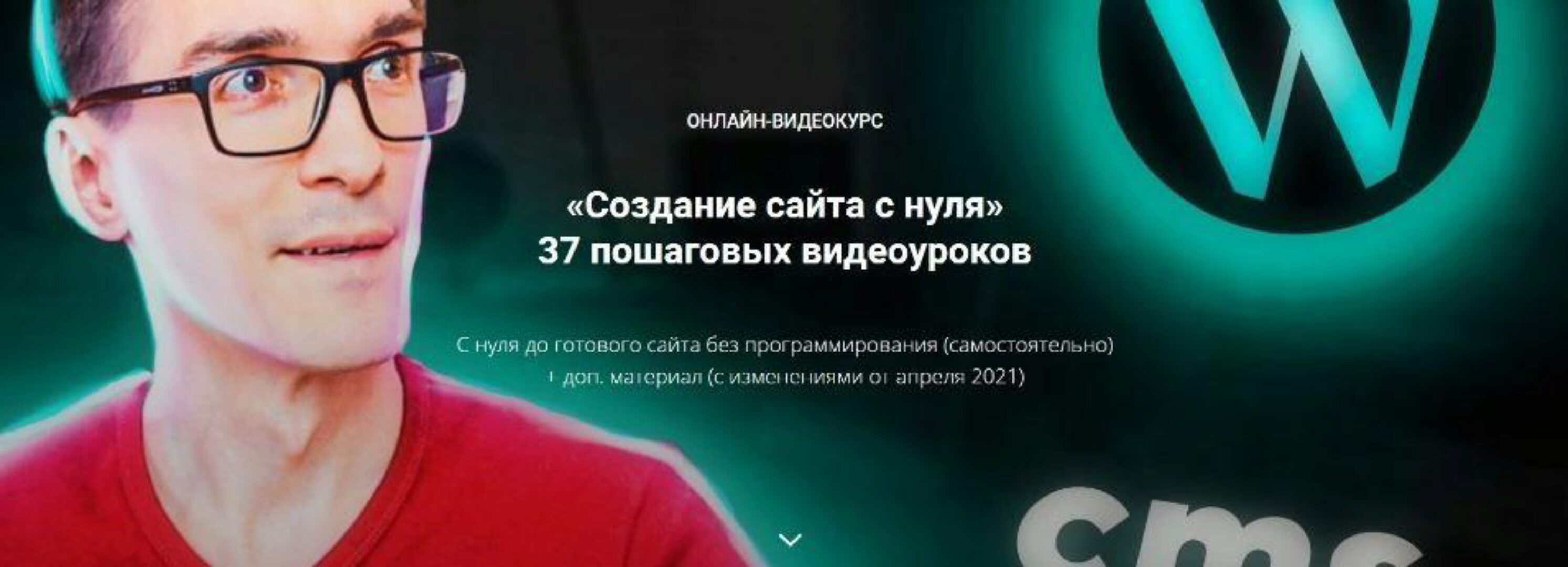 Создание сайта 2021: с нуля до готового сайта. Базовый пакет (Стас Быков)