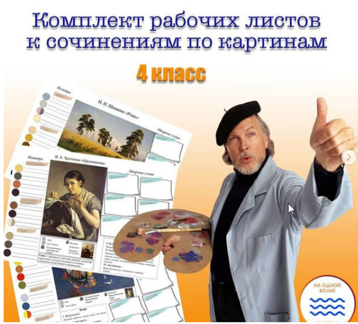 Комплект рабочих листов к сочинениям по картинам. 4 класс (Мария Александровна)