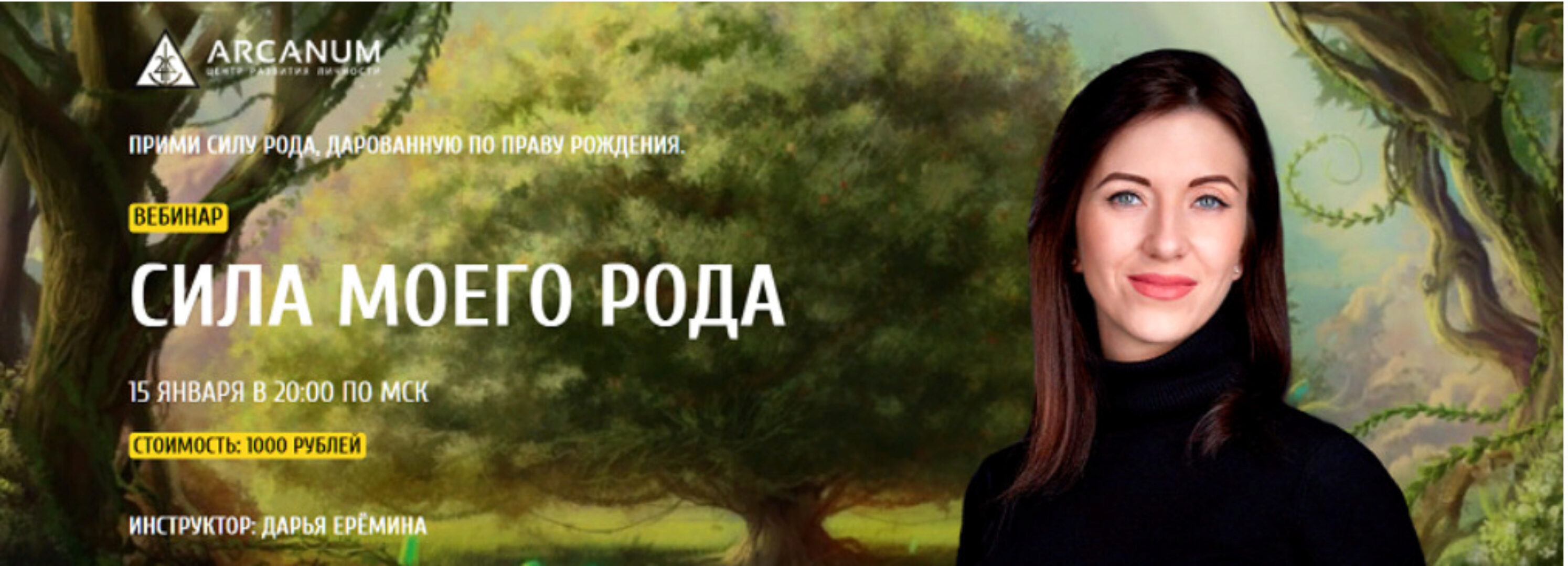 [Arcanum] Сила моего Рода (Дарья Ерёмина)