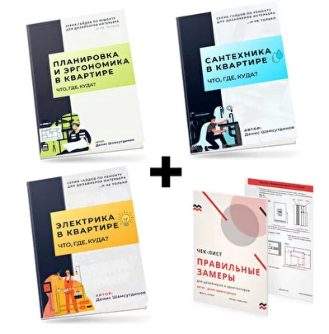 Гайды Электрика в квартире, Сантехника в квартире, Планировка и эргономика (Денис Шамсутдинов)