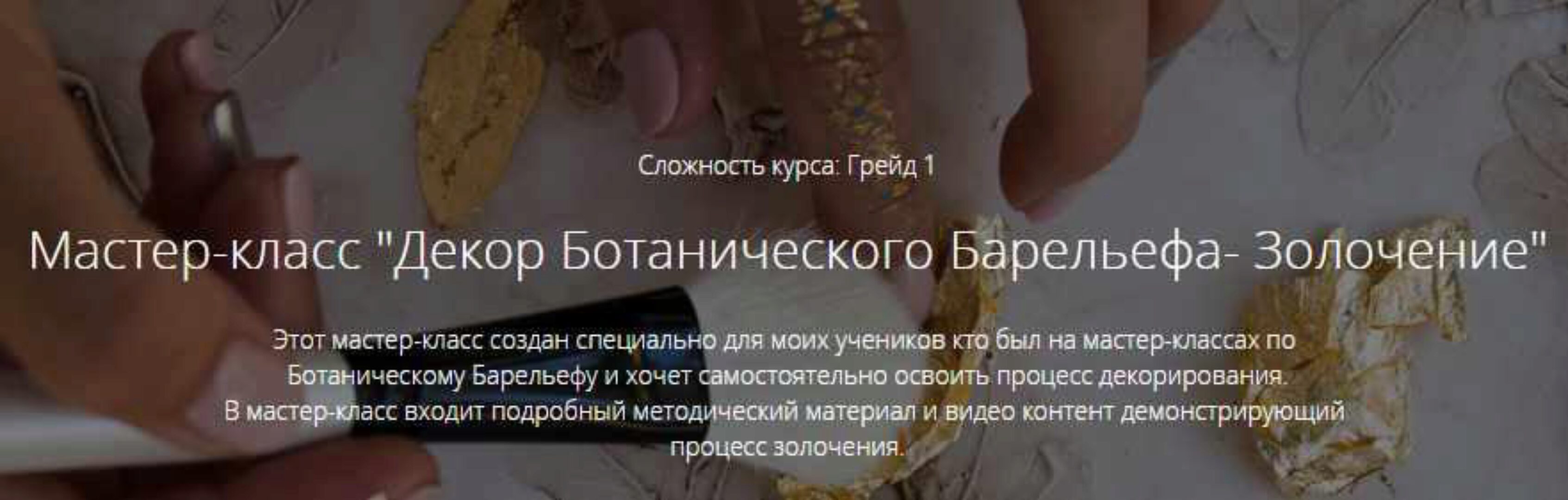 Декор ботанического барельефа - золочение (Марианна Макарова)