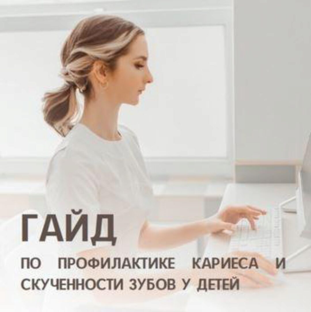 Гайд по профилактике кариеса и скученности зубов у детей (Анастасия Белолипецкая)