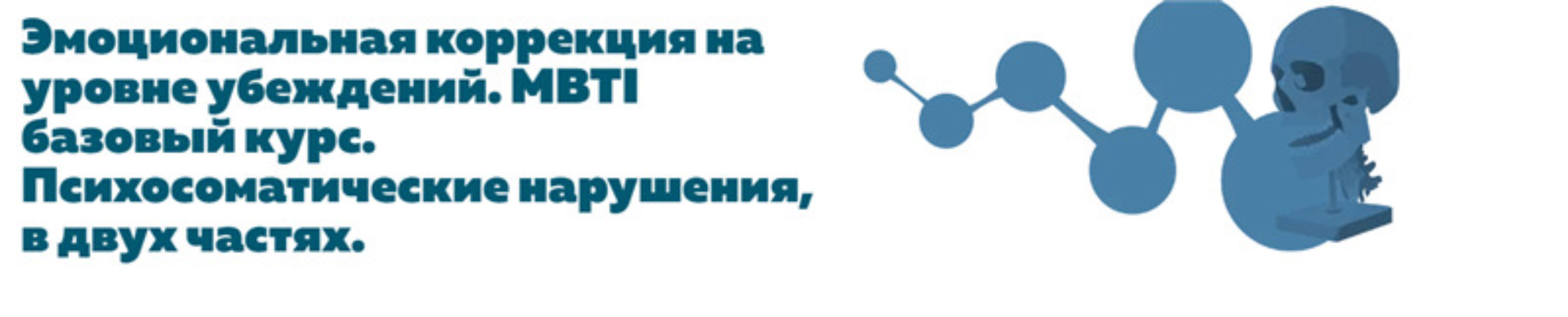 [nl-school] Эмоциональная коррекция на уровне убеждений. MBTI базовый курс (Григорий Крутов)