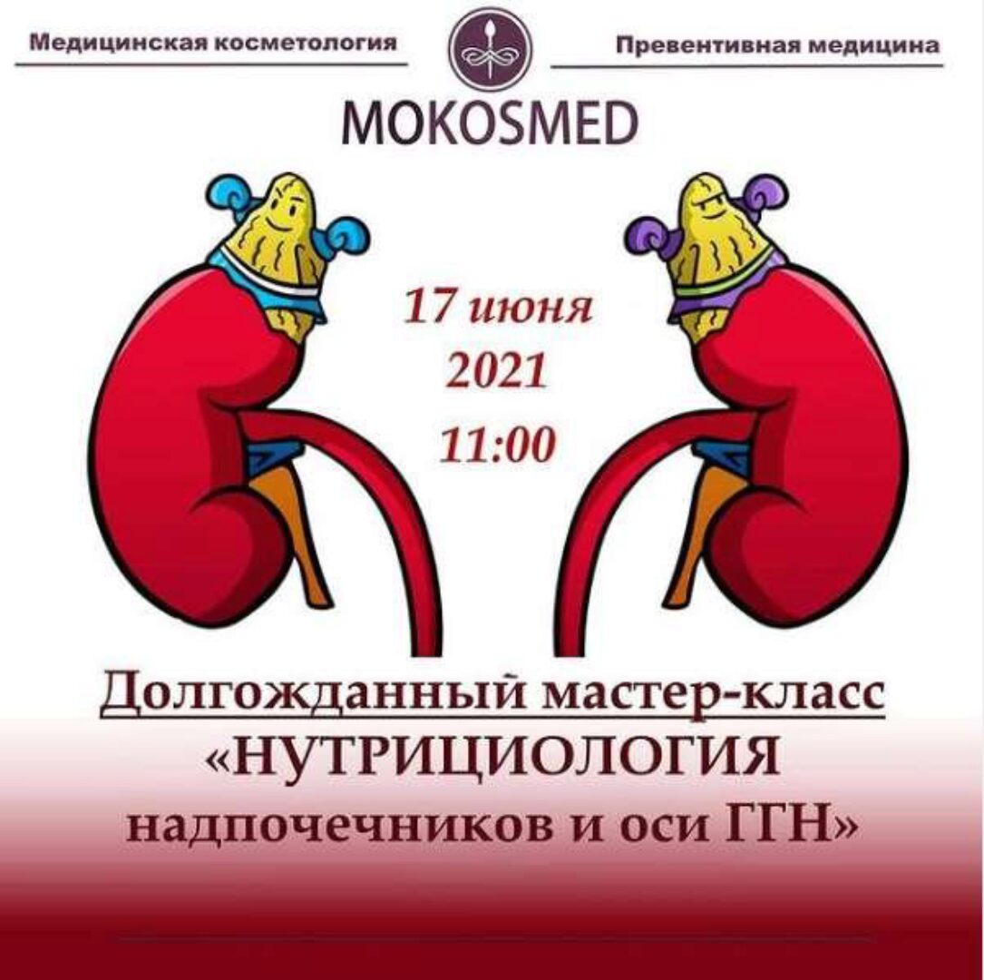 [mokosmed] Нутрициология надпочечников и оси ГГН (Мария Моргунова)