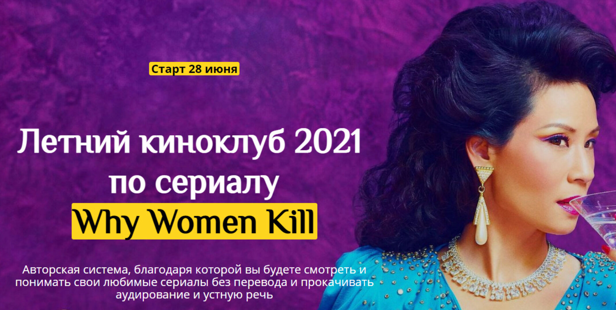 Летний киноклуб 2021 по сериалу «Why women kill» (Людмила Мандель)
